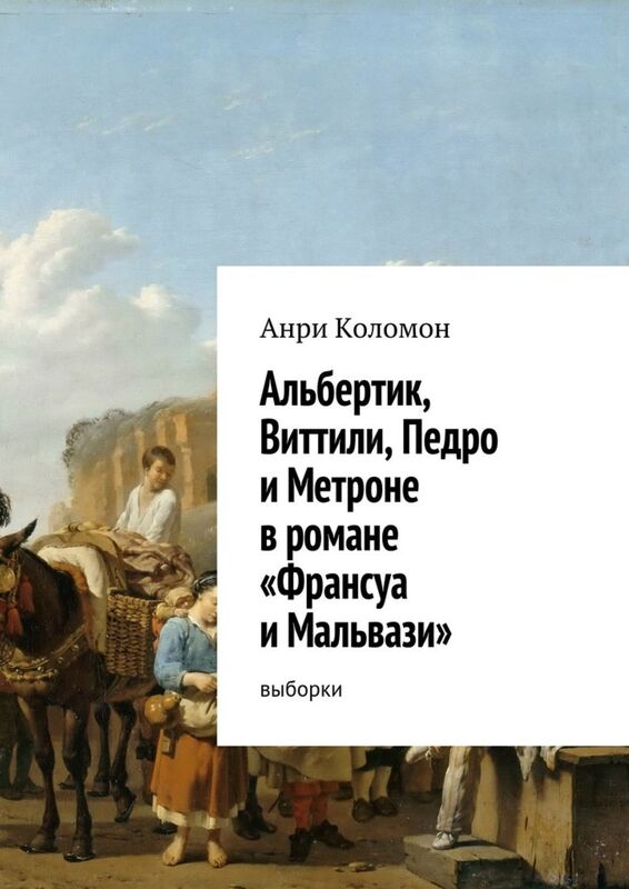 Albertik, Vittili, Pedro i Metrone v romane "Fransua i Malvazi".