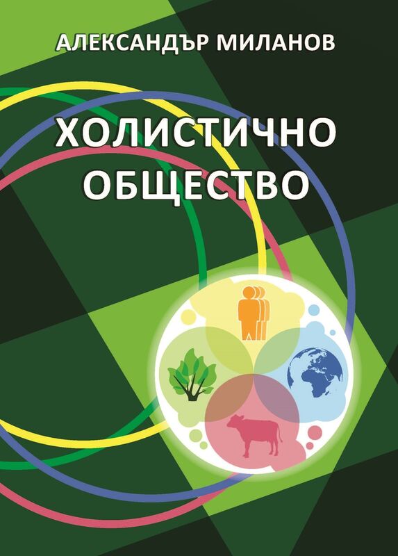 Holisticno obsestvo
