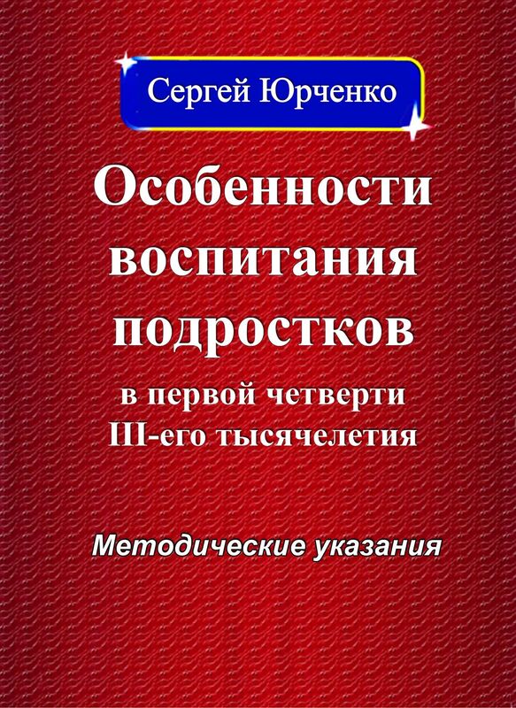 OSOBENNOSTI VOSPITANIA PODROSTKOV V PERVOJ CETVERTI III: ego tysaceletia Metodiceskie ukazania