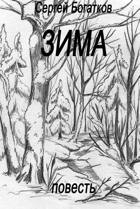 Zima (povest)/ Zima (Russian Edition)