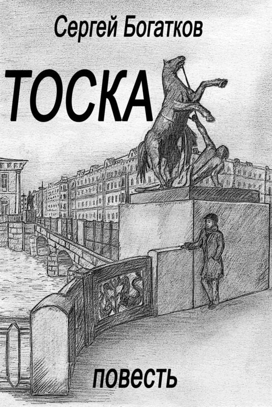 Toska (povest)/ Toska (Russian Edition)