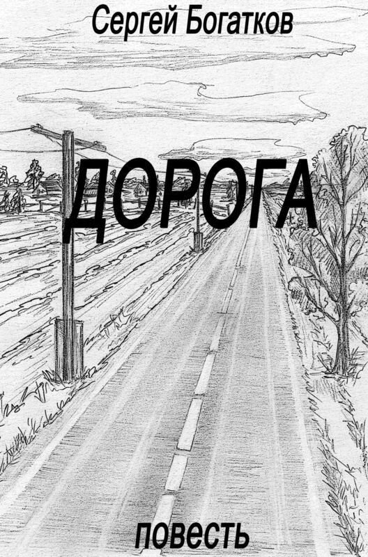 Doroga (povest)/ Doroga (Russian Edition)