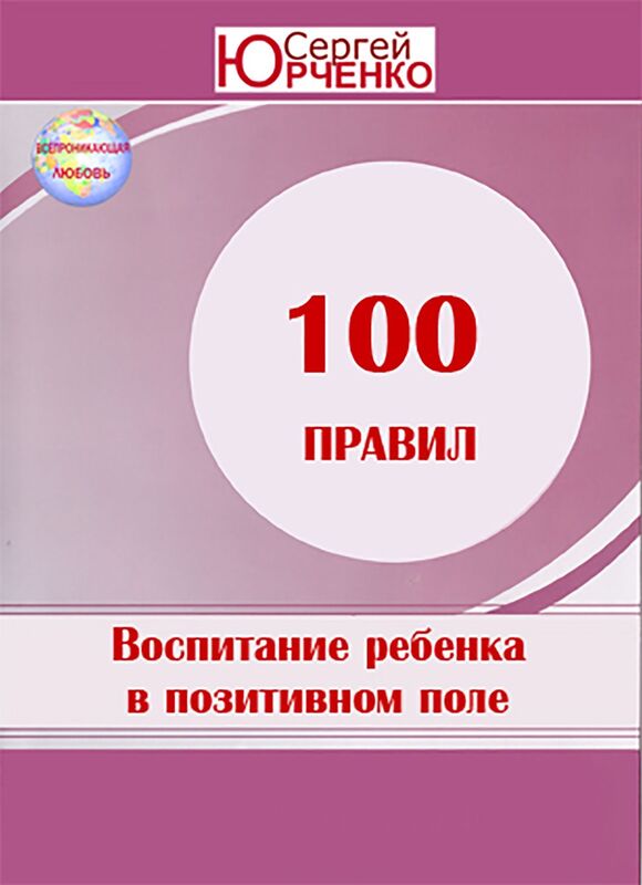 VOSPITANIE REBENKA V POZITIVNOM ENERGETICESKOM POLE 100 PRAVIL