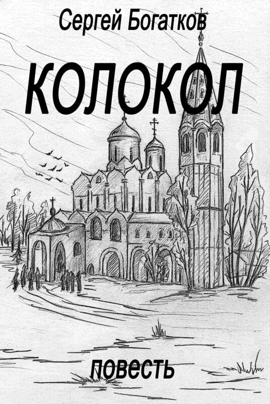 Kolokol (povest)/ Kolokol (Russian Edition)