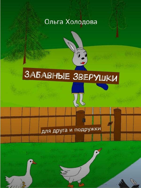 Zabavnye zveruski
