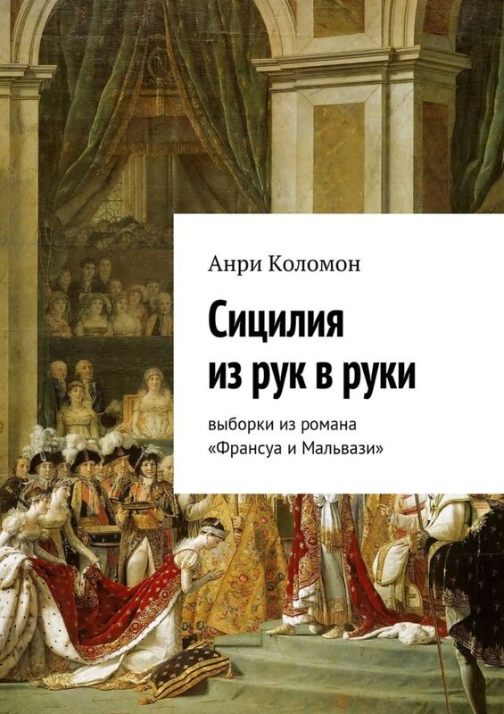 Sicilia iz ruk v ruki. (Iz romana "Fransua i Malvazi").