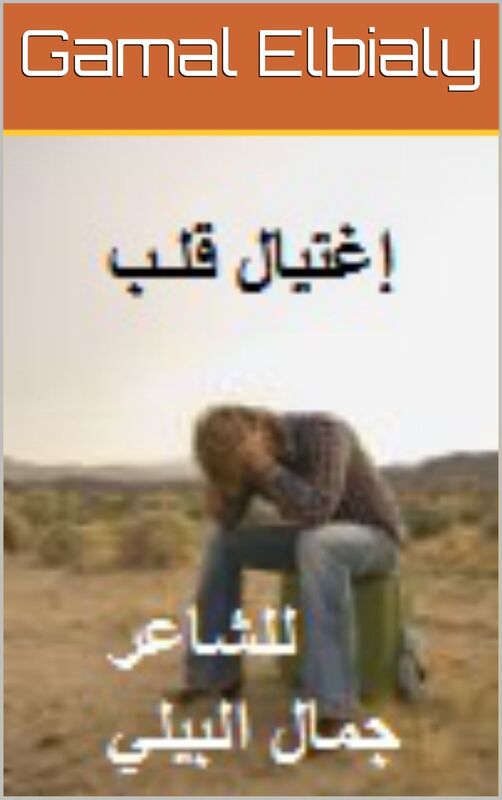 aghtyal qlb llshar / jmal ahmd albyly