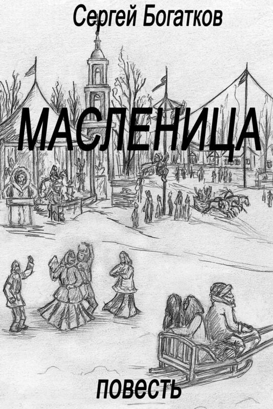 Maslenica (povest)/ Maslenitsa (Russian Edition)