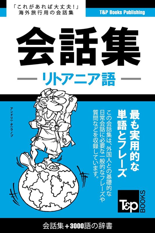 ritoania yu hui hua ji3000yunoci shu: Ritoania-go kaiwa-shu 3000-go no jisho