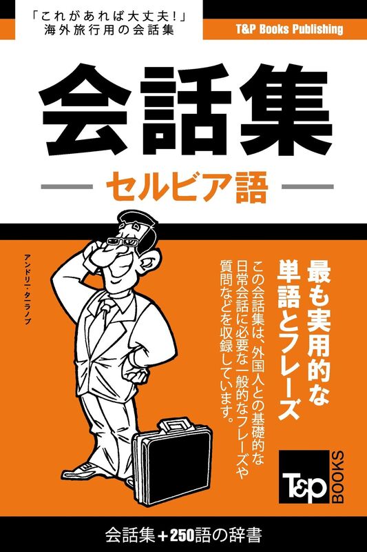 serubia yu hui hua ji250yunoci shu: Serubia-go kaiwa-shu 250-go no jisho