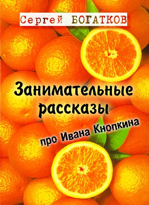 Zanimatelnye rasskazy pro Ivana Knopkina