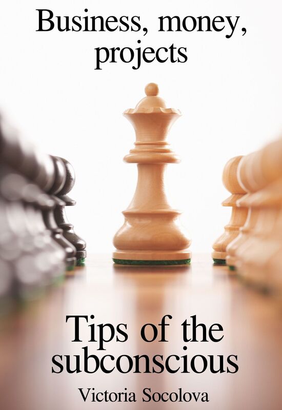 Business, money, projects. Tips of the subconscious.