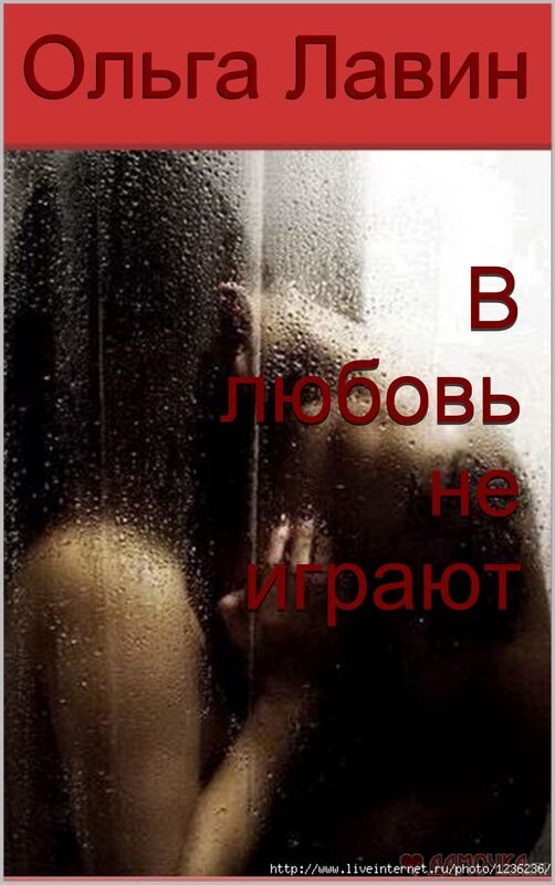V lubov ne igraut