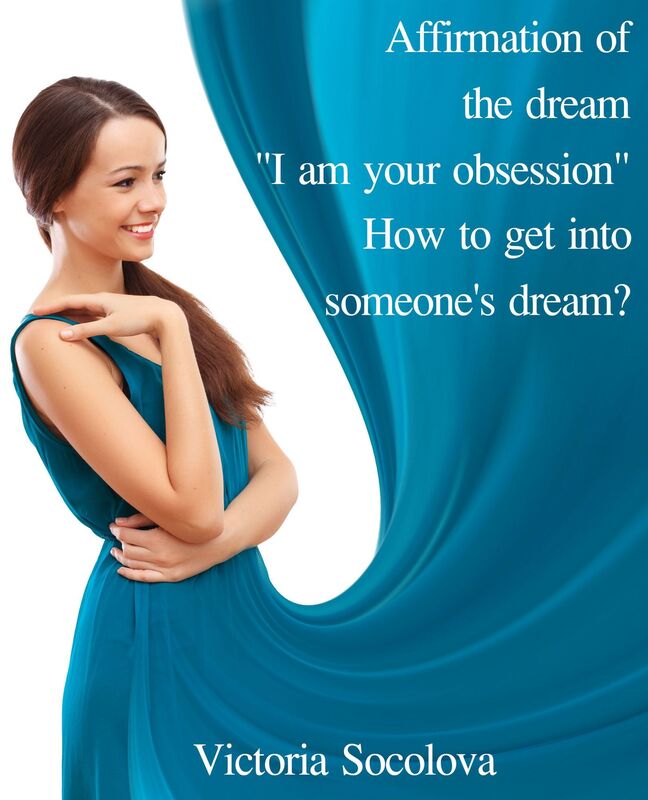 Affirmation of the Dream "I am your Obsession." How to get into Someone's Dream?