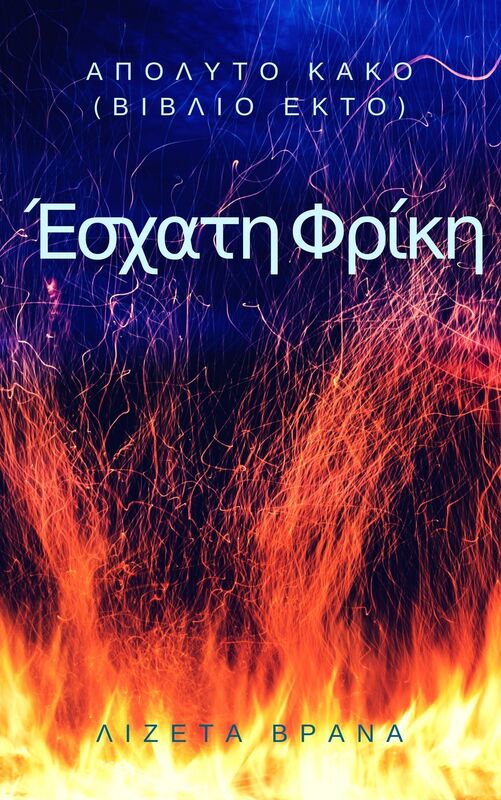 Apolyto Kako (Biblio Ekto) - Eschate Phrike