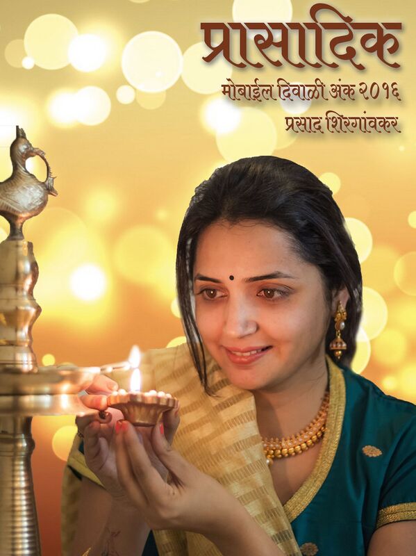 prasadika moba'ila divali 2016