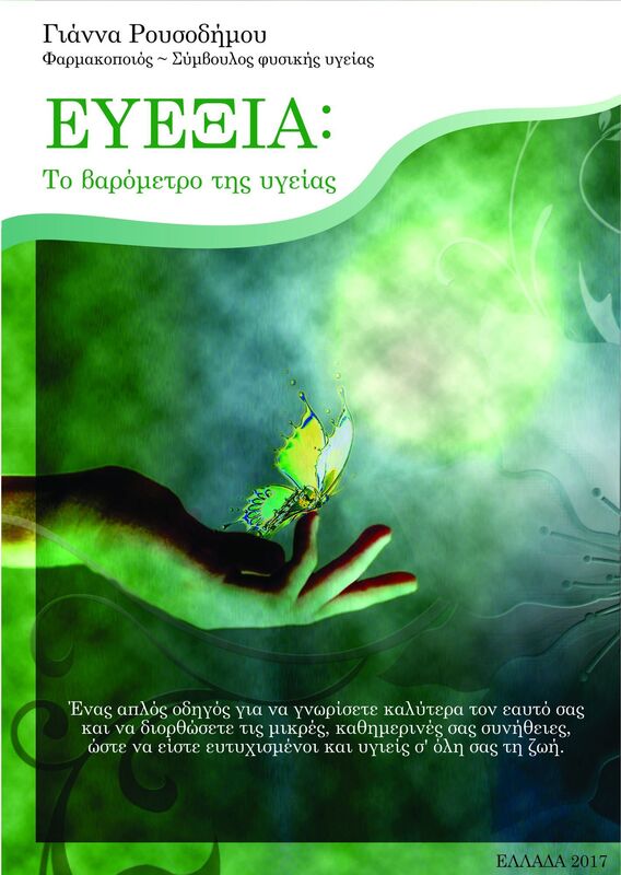 EUEXIA: To barometro tes ygeias