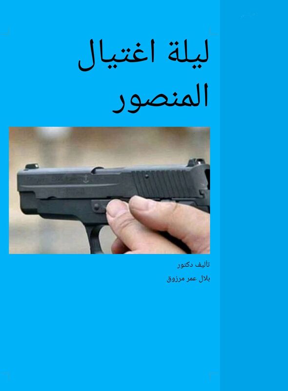 lylt aghtyal almnswr