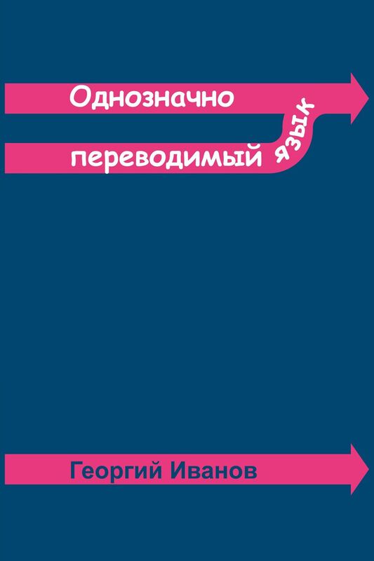 Odnoznacno perevodimyj azyk