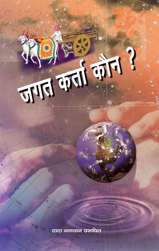 Jagat Karta Kaun ?(Hindi)