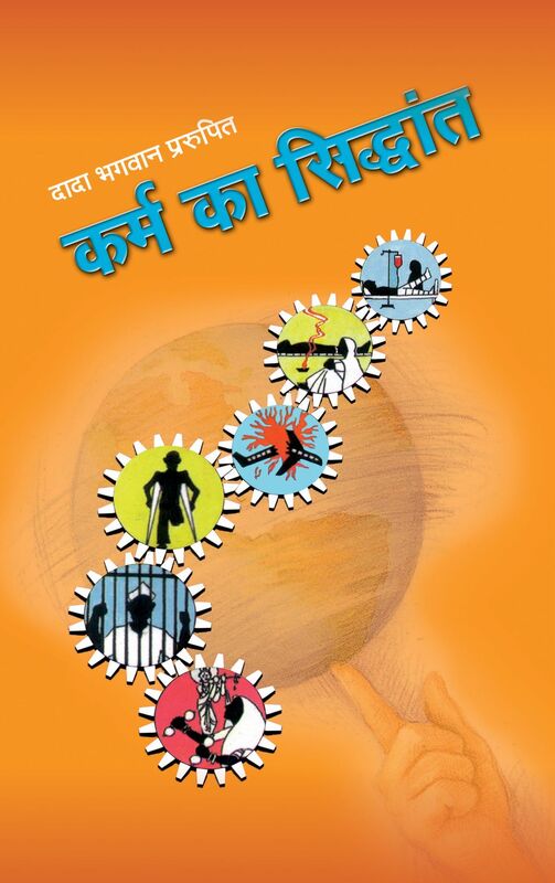 Karma ka Siddhant (In Hindi)