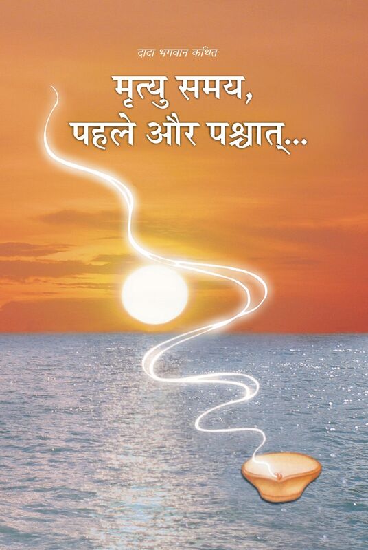 mrtyu samaya, pahale aura pascata... (Hindi)