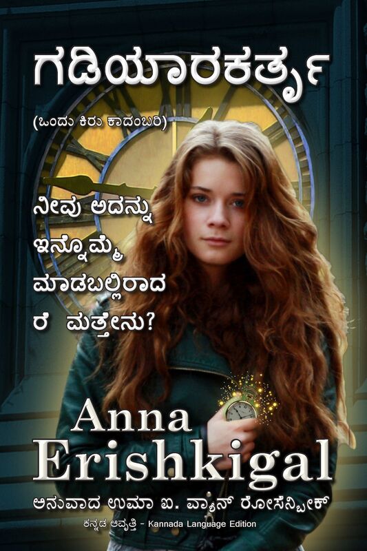 gadiyarakartr (The Watchmaker) Kannada Language