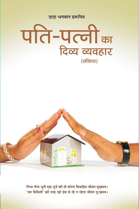 pati-patni ka divya vyavahara (Abr.) (In Hindi)