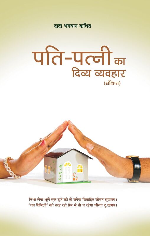 pati-patni ka divya vyavahara (Abr.) (In Hindi)