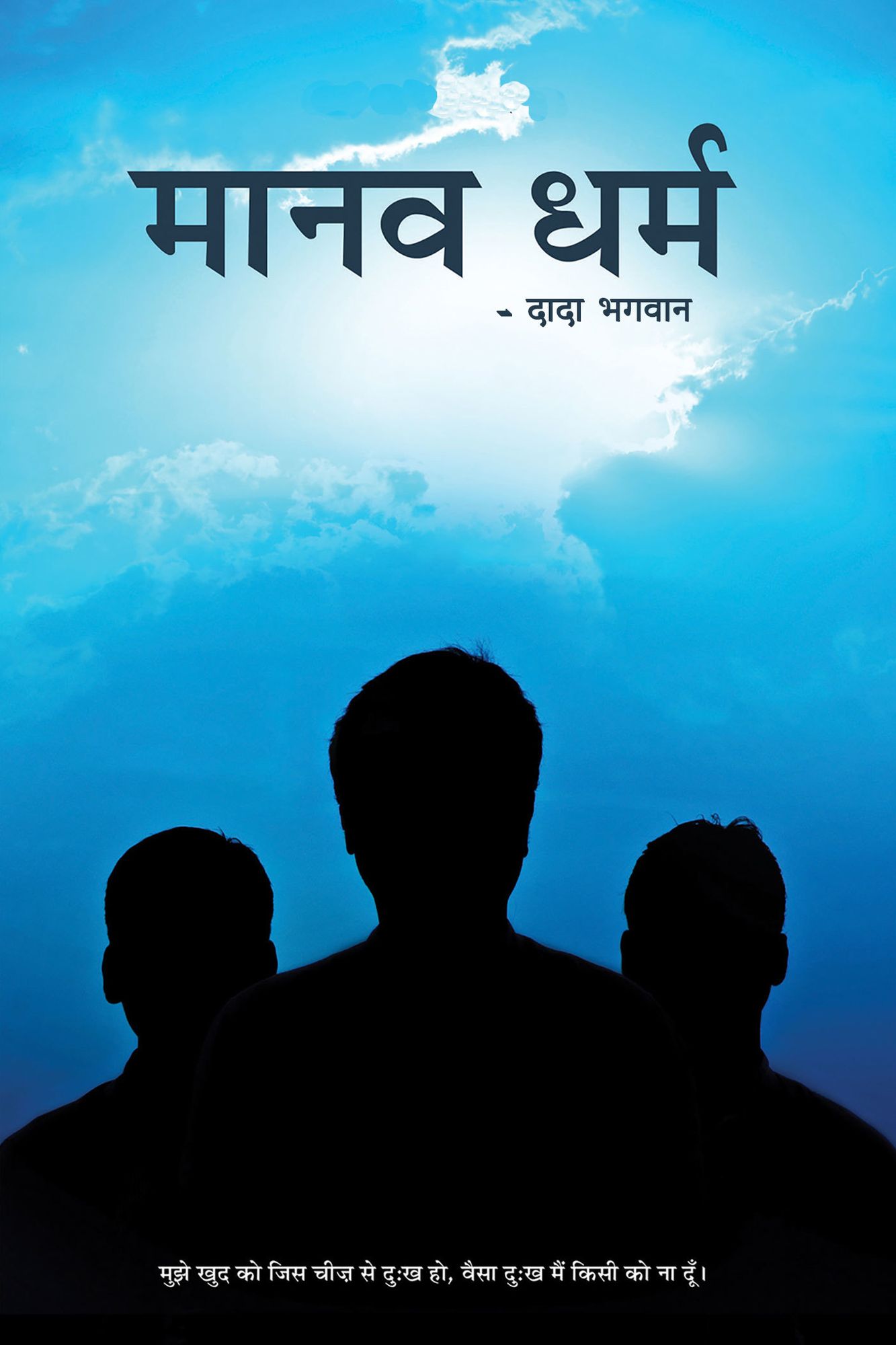 manava dharma (In Hindi)