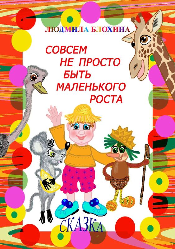 Sovsem ne prosto byt malenkogo rosta