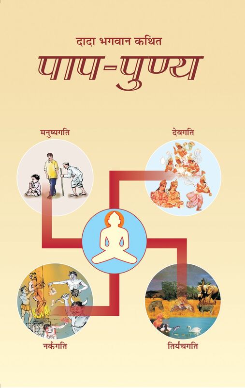 papa-punya (In Hindi)