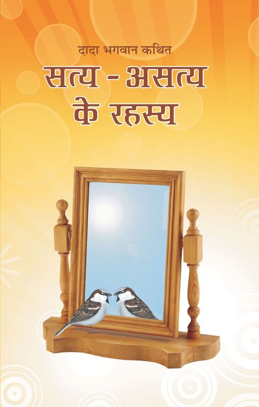 Satya Asatya ke Rahasya (In Hindi)