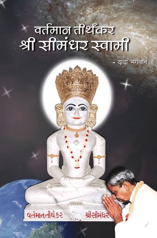 The Current Living Tirthankara Shree Simandhar Swami (In Hindi)