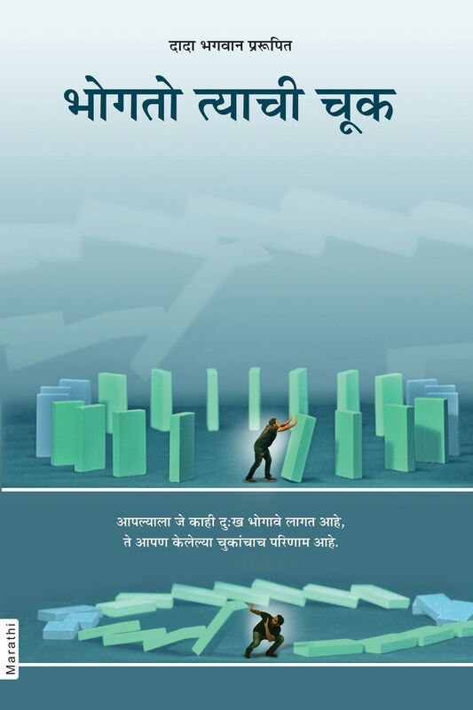 Fault is of the Sufferer (In Marathi)