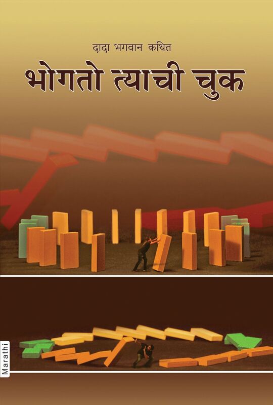 Fault is of the Sufferer (In Marathi)