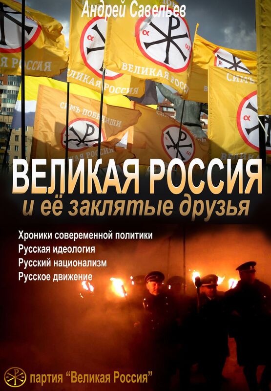 Velikaa Rossia i ee "zaklatye druza"