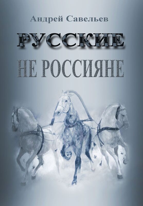Russkie ne rossiane