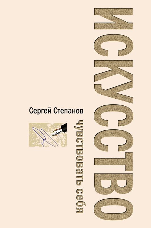 Iskusstvo cuvstvovat seba