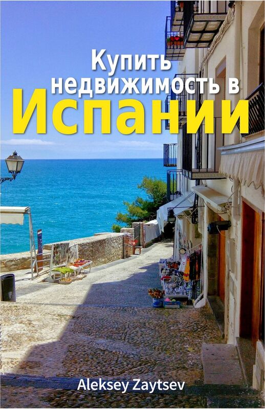 Kupit nedvizimost v Ispanii