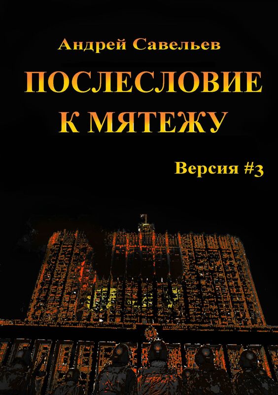 Posleslovie k matezu. Versia #3