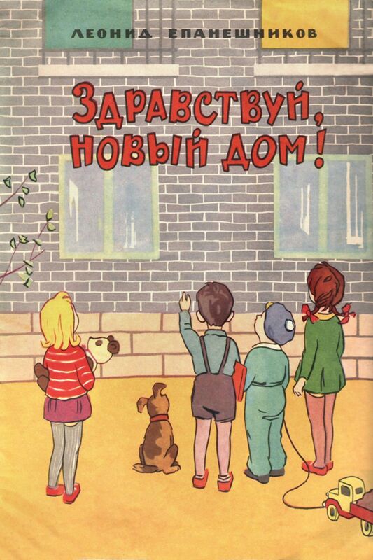 Zdravstvuj novyj dom!