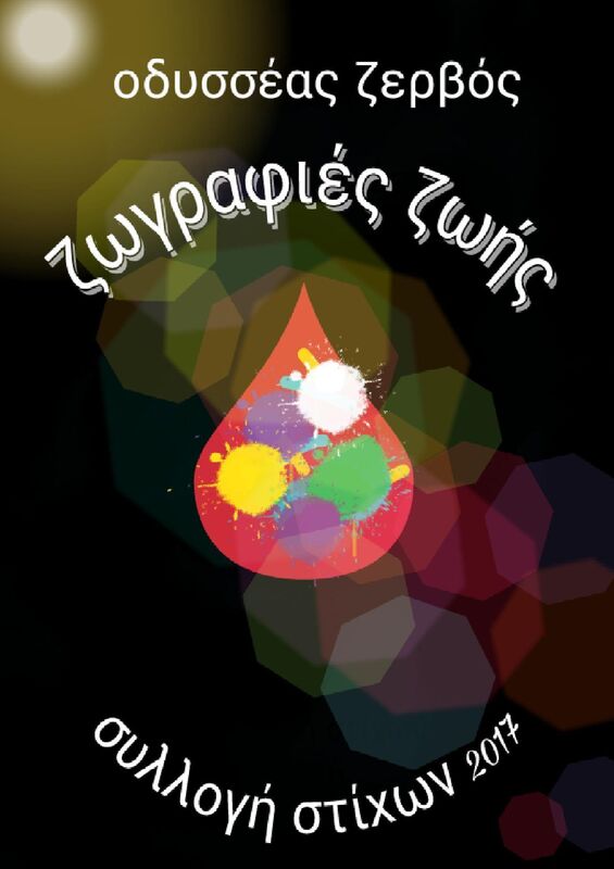 Zographies Zoes