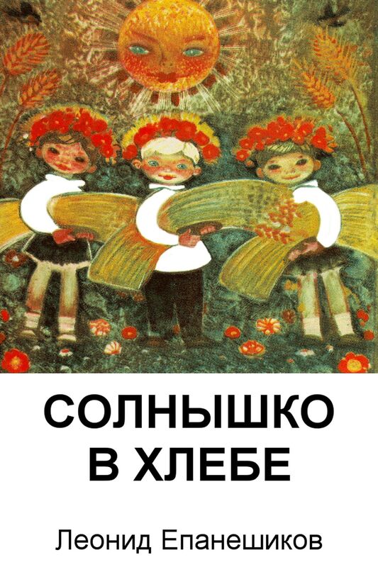 Solnysko V Hlebe