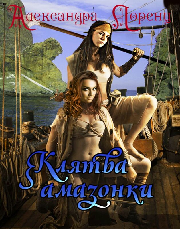 Klatva amazonki