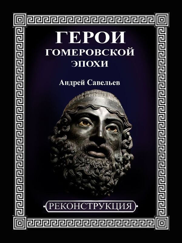 Geroi gomerovskoj epohi. Genealogia i hronologia