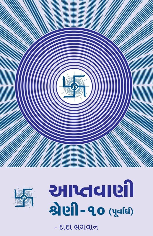 Aptavani-10 (P) (In Gujarati)