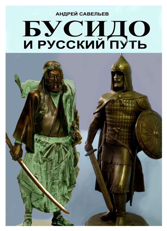 Busido i russkij put