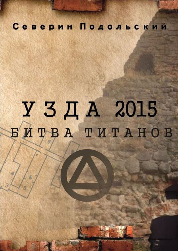 Uzda 2015. Bitva titanov