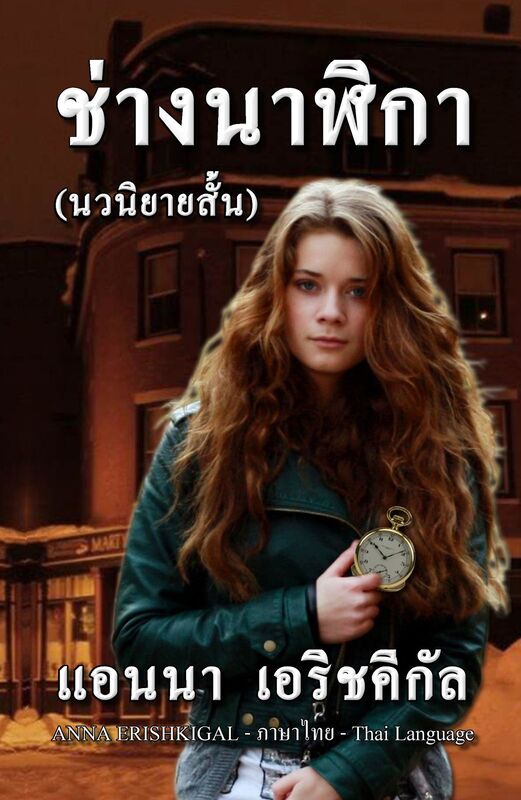 chang nalika - Chang Nalika - The Watchmaker (Thai Language Edition - phasa thiy)